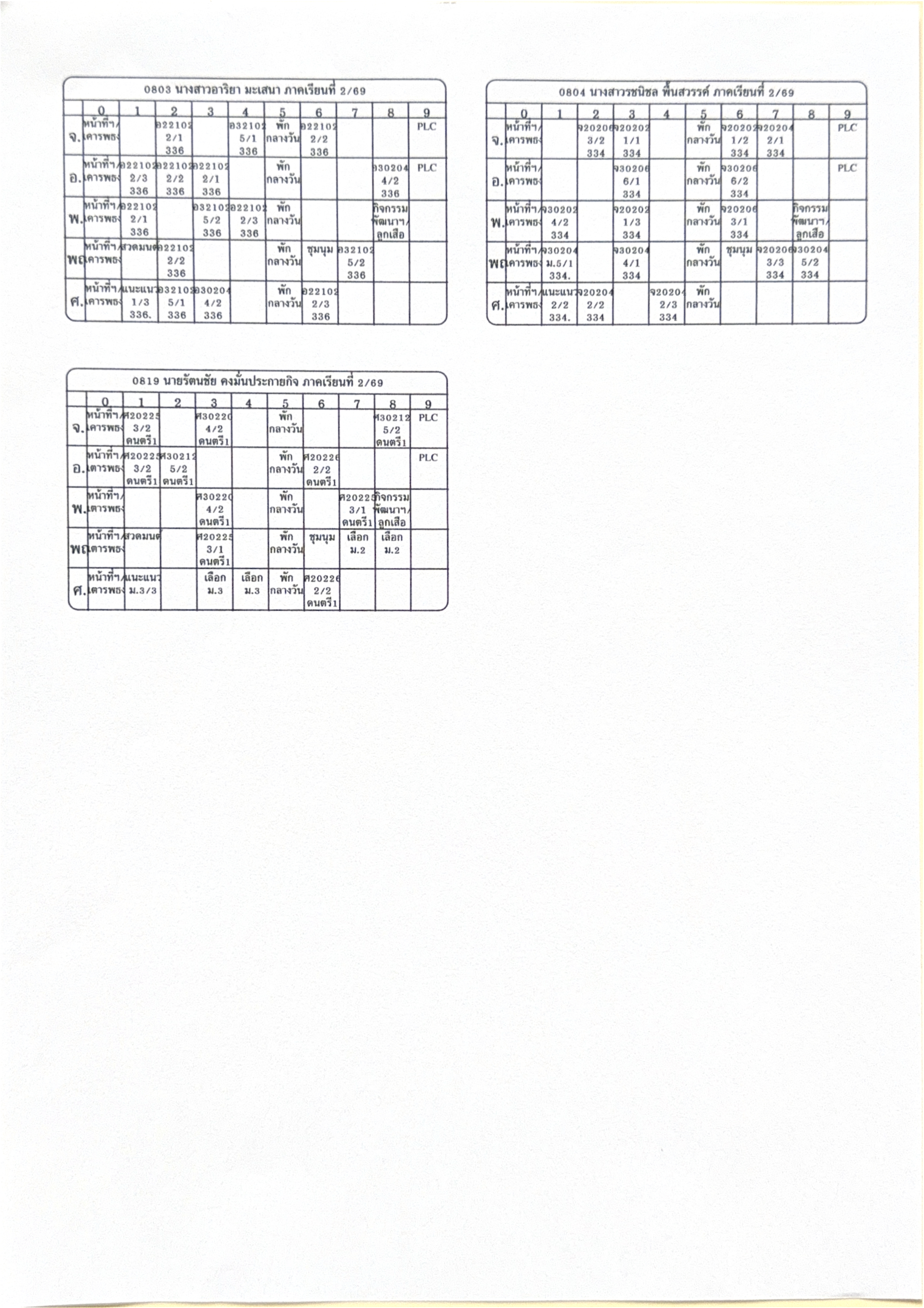 ตารางสอนฯ (ปรับปรุง 16 ต.ค.2569)